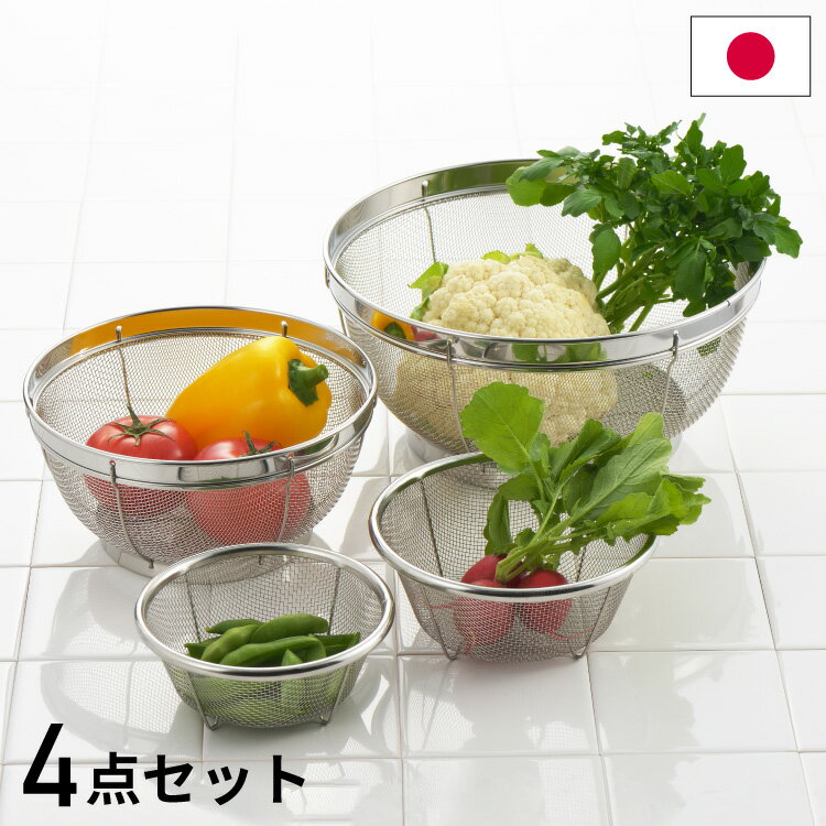 日本製 燕三条 ステンレスザル4点セット 13cm/15cm/19cm/25cm ざる ザル セット 水切り 下ごしらえ ミズリードII ヨシカワ Yoshikawa SJ3468