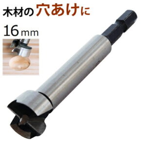 フォスナービット 16mm FB-16 シャンク径6.35mm 六角 新潟精機