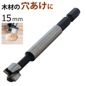 フォスナービット 15mm FB-15 シャンク径6.35mm 六角 新潟精機