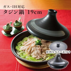 フローディア IH対応タジン鍋19cm（ガラス蓋付）（3008）【茶】