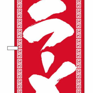 のぼり屋工房 のぼり旗 503 ラーメン (ポールなど付属なし)【送料無料】【メール便発送】