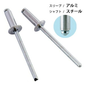 ブラインドリベット アルミ/スチール リベット径4.0mm 60本入 オープンタイプ SK-545W 新潟精機