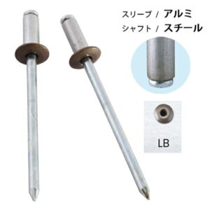 カラーブラインドリベット アルミ/スチール うす茶 リベット径3.2mm 20本入 SK-429LB 新潟精機