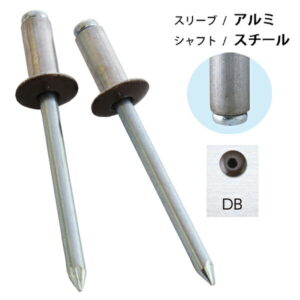 カラーブラインドリベット アルミ/スチール こげ茶 リベット径4.8mm 20本入 SK-640DB 新潟精機