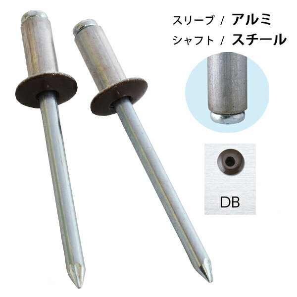 カラーブラインドリベット アルミ/スチール こげ茶 リベット径4.8mm 20本入 SK-640DB 新潟精機