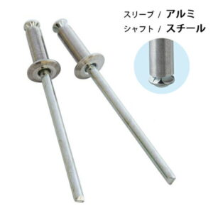 ブラインドリベット PLタイプ アルミ/スチール リベット径3.2mm 20本入 DAS44PL 新潟精機