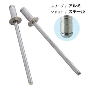 ブラインドリベット フレックスタイプ アルミ/スチール リベット径3.2mm 70本入 FX-401 新潟精機