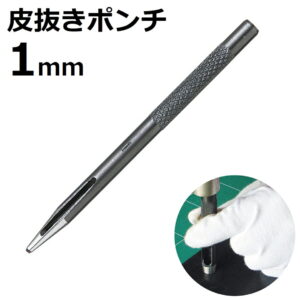皮抜きポンチ 1mm HP-1 新潟精機