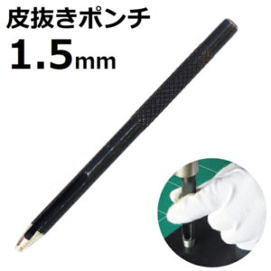 皮抜きポンチ 1.5mm HP-1.5 新潟精機
