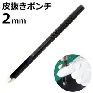 皮抜きポンチ 2mm HP-2 新潟精機