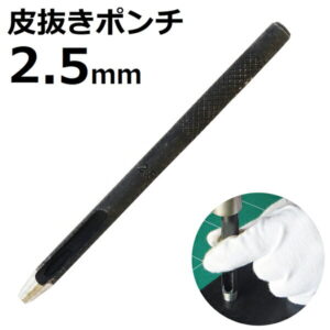 皮抜きポンチ 2.5mm HP-2.5 新潟精機