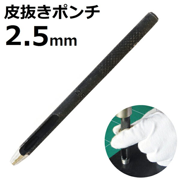 皮抜きポンチ 2.5mm HP-2.5 新潟精機