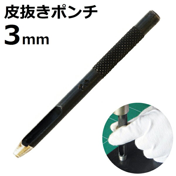 皮抜きポンチ 3mm HP-3 新潟精機