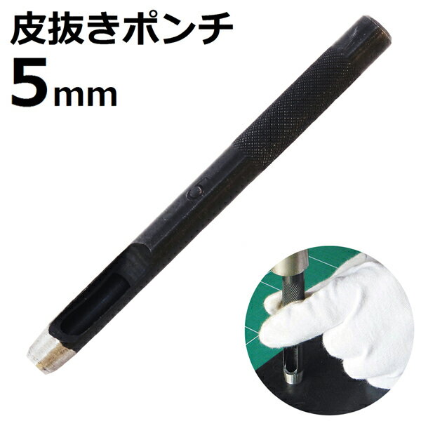 皮抜きポンチ 5mm HP-5 新潟精機