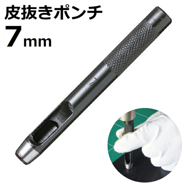 皮抜きポンチ 7mm HP-7 新潟精機