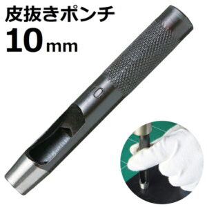 皮抜きポンチ 10mm HP-10 新潟精機