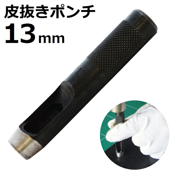 皮抜きポンチ 13mm HP-13 新潟精機