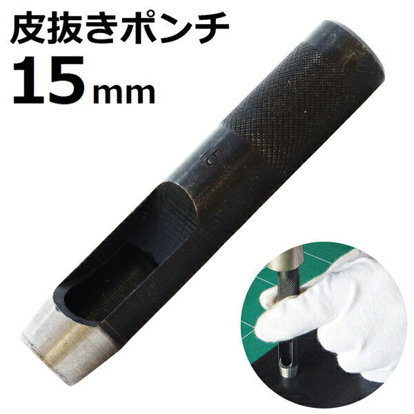 皮抜きポンチ 15mm HP-15 新潟精機