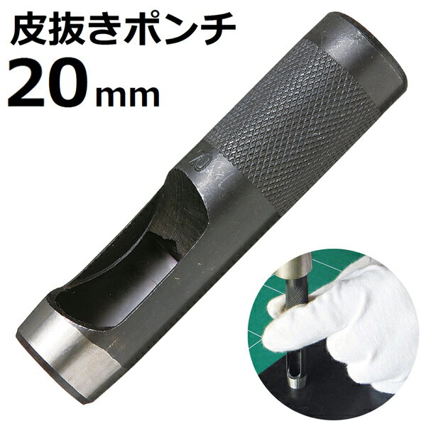 皮抜きポンチ 20mm HP-20 新潟精機