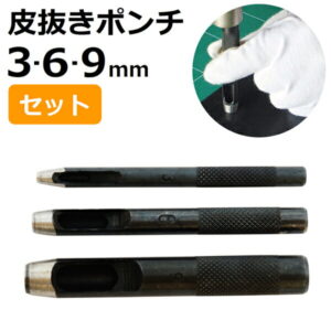 皮抜きポンチセット 3・6・9mm HP-369S 新潟精機