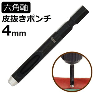 六角軸皮抜きポンチ 4mm HMP-4 新潟精機
