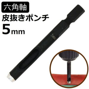 六角軸皮抜きポンチ 5mm HMP-5 新潟精機