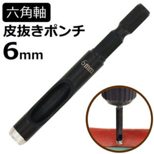 六角軸皮抜きポンチ 6mm HMP-6 新潟精機