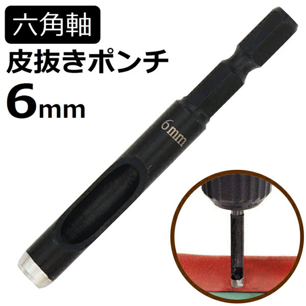 六角軸皮抜きポンチ 6mm HMP-6 新潟精機