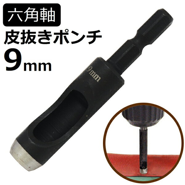 六角軸皮抜きポンチ 9mm HMP-9 新潟精機