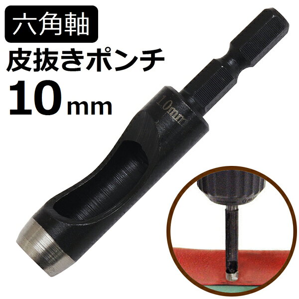 六角軸皮抜きポンチ 10mm HMP-10 新潟精機