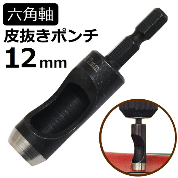 六角軸皮抜きポンチ 12mm HMP-12 新潟精機