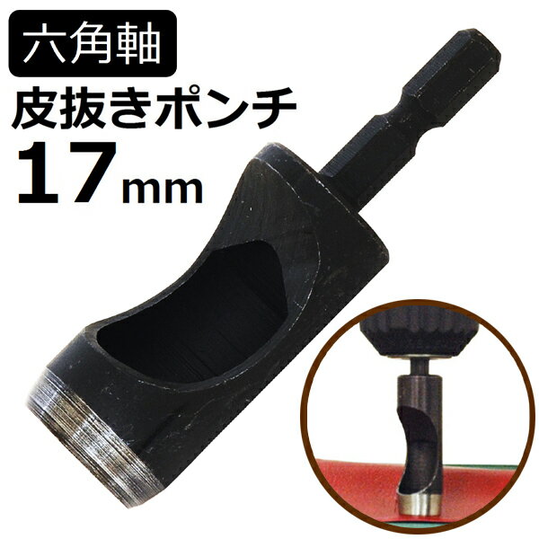 六角軸皮抜きポンチ 17mm HMP-17 新潟精機