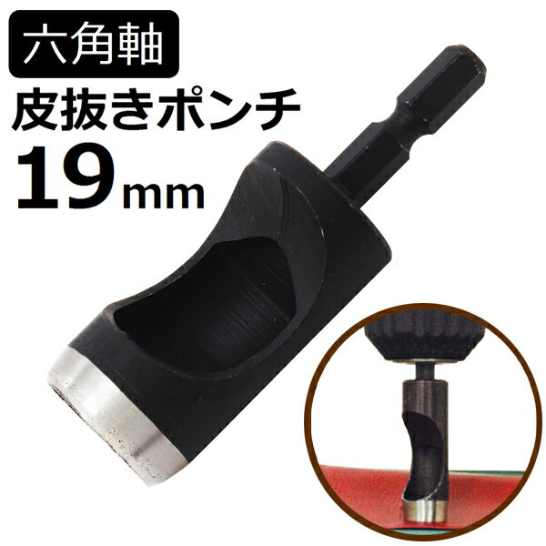 六角軸皮抜きポンチ 19mm HMP-19 新潟精機