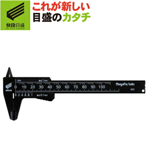 プラスチックノギス 軽快 100mm PC-100KD 新潟精機