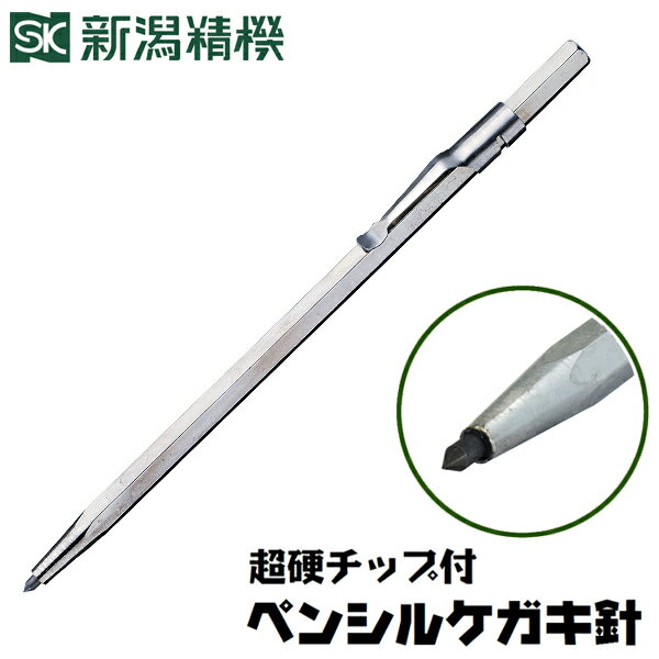 超硬チップ付 ペンシルケガキ 155mm PK-155 新潟精機