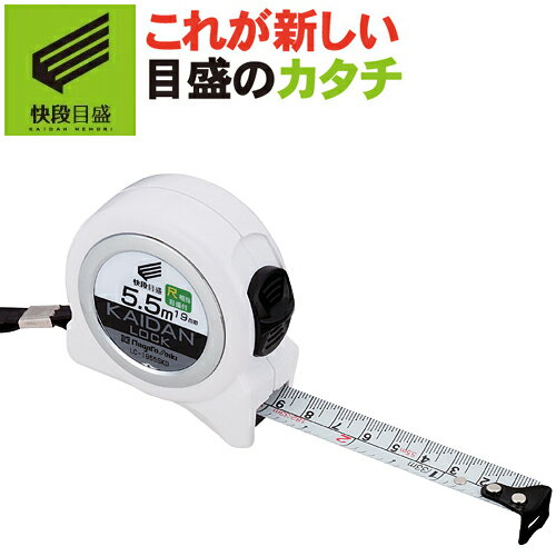 KAIDANロック 尺相当目盛 LC-1955SKD ホワイト センチ目盛 新潟精機