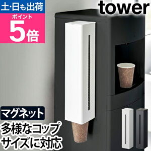 山崎実業 タワー カップディスペンサー ウォーターサーバー横マグネットカップディスペンサー 5595 5596 紙コップホルダー カップホルダー 7オンス 9オンス マグネット 5オンス おしゃれ 150ml 3オンス 90ml カップ ディスペンサー 紙コップ tower