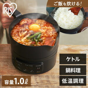 電気ケトル 一人暮らし クッキングケトル ケトル 鍋 ブラック 鍋 お料理ケトル 電気調理鍋 低温調理 卓上鍋 自動調理 クッキングポット 調理鍋 調理 鍋 電気鍋 料理もできる アイリスオーヤマ ICK-M1200-B [2606SN]