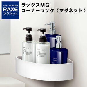 【レビュー特典あり】 [ ラックスMG コーナーラック ( マグネット ) ] アスベル お風呂 マグネット 式 シャンプー ボトル 　 風呂収納 浴室収納 浴室 磁石 収納 マグネット棚 コーナー収納 壁パネル 風呂磁石収納 おもちゃ収納 バスグッズ収納 ラック ホルダー ボックス
