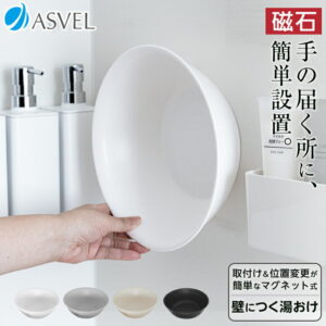 マグネット 湯桶 湯おけ 浮かせる収納 抗菌 新生活 【 アスベル ラックス MG ASVEL RUX マグネット 湯桶 】