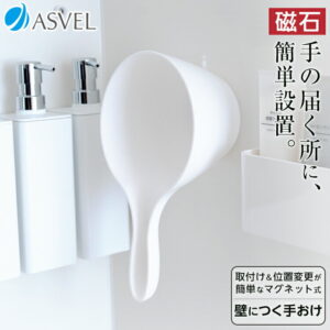 マグネット 手桶 手おけ 浮かせる収納 抗菌 新生活 【 アスベル ラックス MG ASVEL RUX マグネット 手おけ 】
