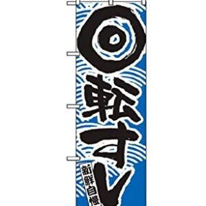 NOBORIYA のぼり屋 商品コード:7473460 のぼり 回転寿司 青 2132