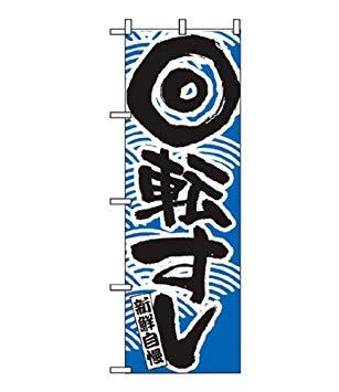 NOBORIYA のぼり屋 商品コード:7473460 のぼり 回転寿司 青 2132