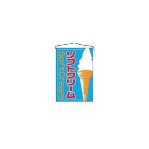 NOBORIYA のぼり屋 商品コード:7462630 吊下げ旗 ソフトクリーム 2253