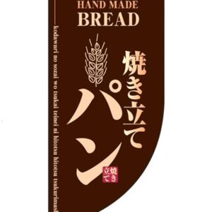のぼり　ラウンド　ミニフラッグ　焼き立てパン　HF-4003　茶　YHL-21[関連：業務用 サイン 販売促進 集客 デザイン 旗 ベーカリー パン]
