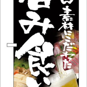 のぼり屋工房 のぼり旗 5995 呑み食い処 (ポールなど付属なし)【送料無料】【メール便発送】