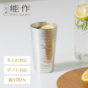 【公式】能作 ビアカップ - シラカバ 容量270cc 名入れ対応 ギフト梱包可能 ギフト 記念品 プレゼント 退職祝い 還暦祝い 内祝い 結婚祝い