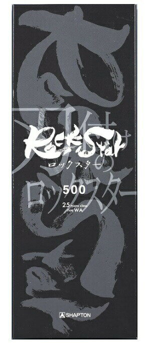 シャプトン ロックスター ケース無し 中砥 500 RockStar スタンダードモデル 手研ぎ用砥石 SHAPTN 60112 送料無料 ネコポス 在庫