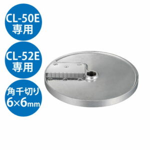 (業務用)野菜スライサー CL-50E・CL-52E共通カッター盤 角千切り盤1枚刃 6×6mm