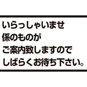 江部松商事 メッセージスタンド用 プレートA いらっしゃいませ 1個 8513700
